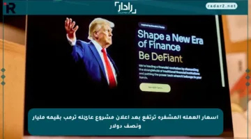 أسعار العملة المشفرة ترتفع بعد إعلان مشروع عائلة ترمب بقيمة مليار ونصف دولار